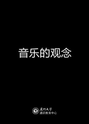 音乐的观念