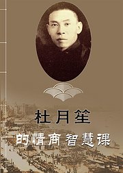 跟杜月笙学共情人生逆袭成大事