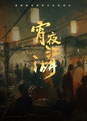 宵夜江湖第1季