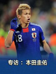 专访本田圭佑