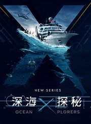 深海探秘