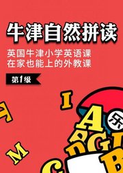 牛津自然拼读第1级,英国牛津小学英语课