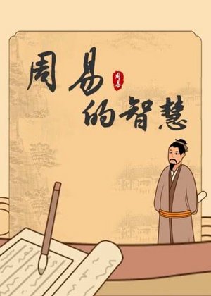 周易的智慧
