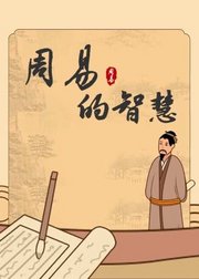 周易的智慧