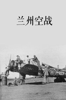 兰州空战