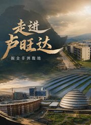 走进卢旺达，掘金非洲腹地