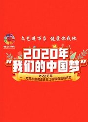 2020我们的中国梦