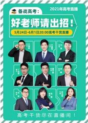 2021新东方在线高考备考指导直播课