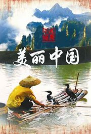 美丽中国