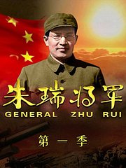 朱瑞将军第1季