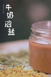 自制牛奶浴盐，轻松在家做SPA