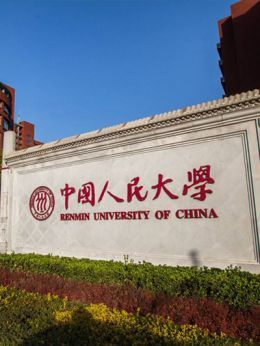 中国人民大学