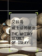 艾拉岛：威士忌的秘密