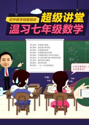 超级讲堂——温习七年级数学