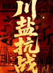 川盐抗战
