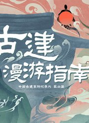 古建漫游指南