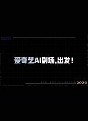 AI剧场创作营，出发