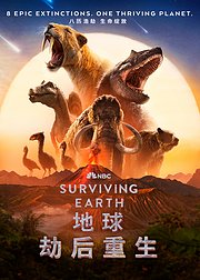 地球劫后重生