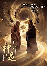 神遇：当苏格拉底遇上孔子