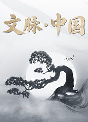 文脉·中国