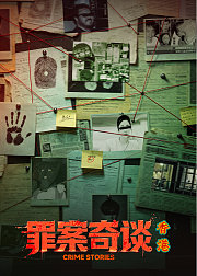 罪案奇谈·香港