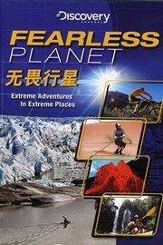 探索频道之无畏行星