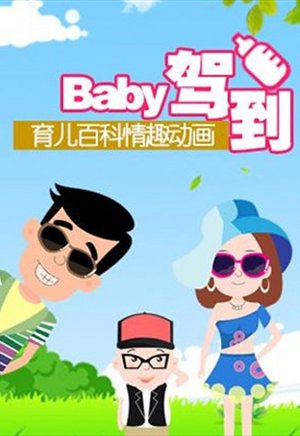 Baby驾到