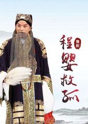 豫剧《程婴救孤》李树建版