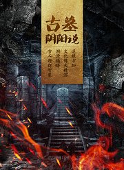 古墓阴阳说片花