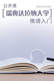 瑞典达拉纳大学公开课：俄语入门