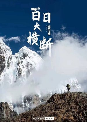 《百日大横断》
