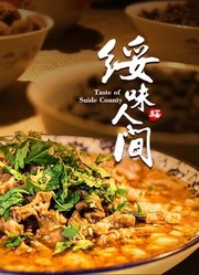 绥味人间