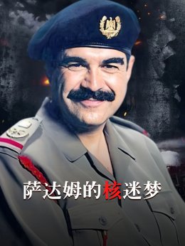 萨达姆的核迷梦