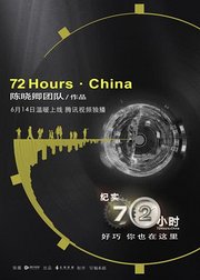 纪实72小时(中国版)1分钟浓缩版