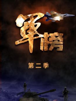 军榜第2季