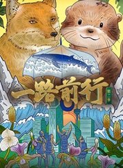一路前行第2季[7]雨林植物园的打开方式