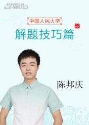 学霸说（解题技巧篇）_陈邦庆