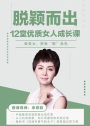 脱颖而出，12堂优质女人成长课