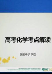 新东方优能中学高考解析