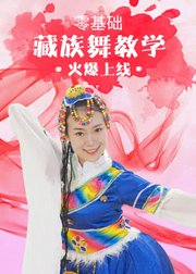 0基础藏族舞速成课！一周轻松学会《吉祥西藏》