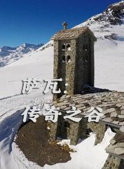 萨瓦：传奇之谷