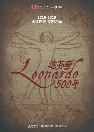 达·芬奇500年