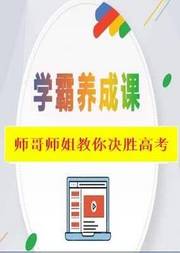 学霸养成课