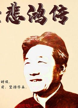 徐悲鸿传