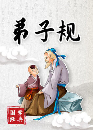 国学经典：弟子规