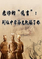 老师的谎言别让中学历史欺骗了你