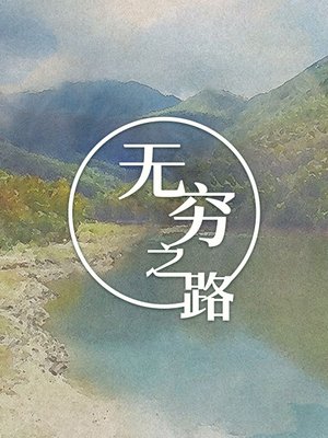 无穷之路