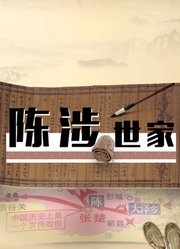 陈涉世家