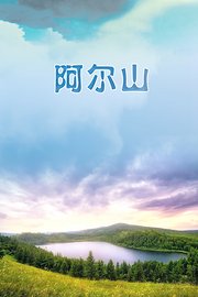 阿尔山梦幻之旅