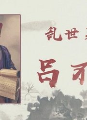 哈喽历史酱04：嬴异人死因成谜，一度权倾朝野的吕不韦却不得善终